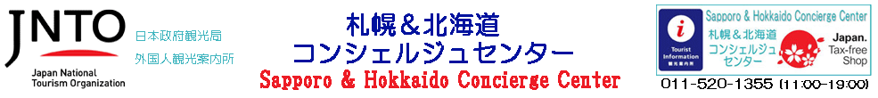 札幌＆北海道コンシェルジュセンター